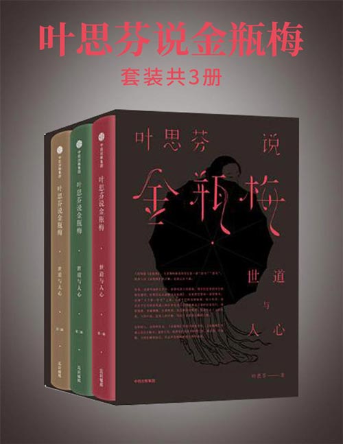 叶思芬说金瓶梅(全3册)揭《金瓶梅》的神秘面纱,走西门庆与潘金莲的日常生活;结合原版插图,带你细致解读被无数人误解的世界名著,道出千百年来未曾变化的世道人心