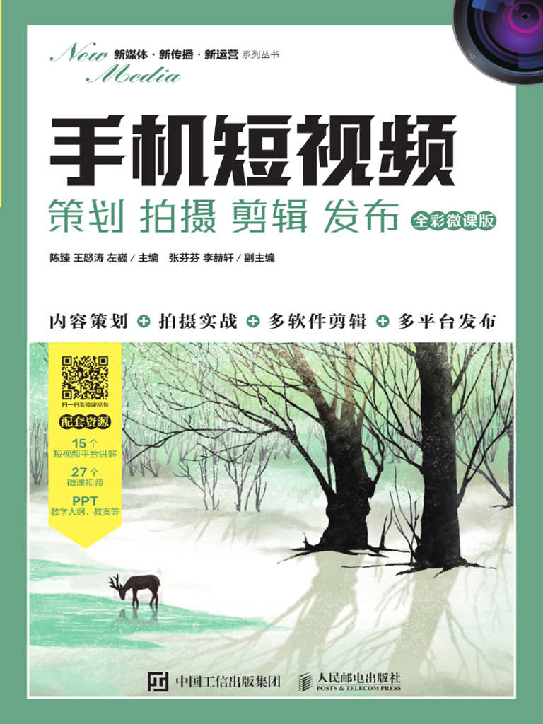 手机短视频:策划 拍摄 剪辑 发布