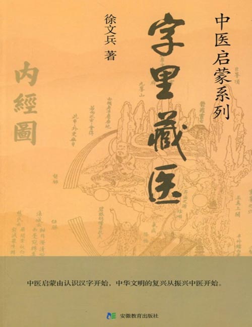 《字里藏医》92个汉字教你中医养生祕诀 中医启蒙由认识汉字开始,中华文明的复兴从振兴中医开始。