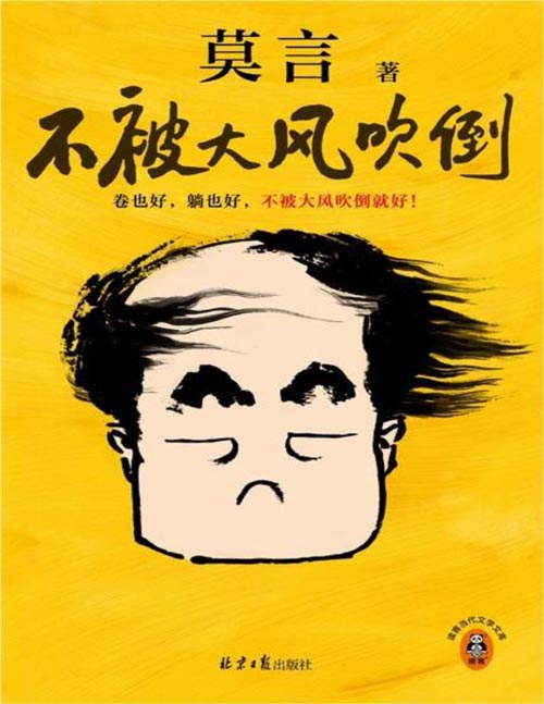 《不被大风吹倒》莫言新书!卷也好、躺也好,不被大风吹倒就好!收录莫言40篇散文代表作,莫言对人生艰难时刻的感悟。