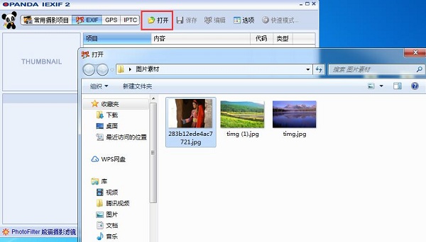 opanda iexif(照片Exif信息查看)截图