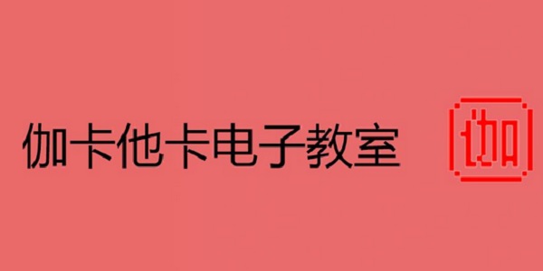 伽卡他卡电子教室教师端截图