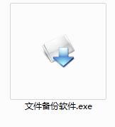 文件备份软件截图