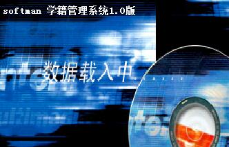 学籍管理系统截图