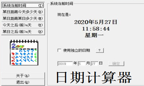 日期计算器截图