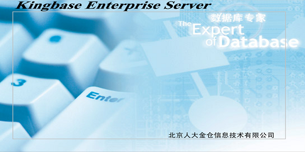 金仓数据库KingbaseES截图
