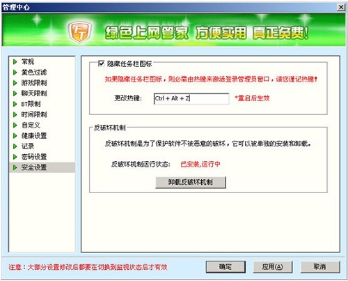 绿色上网管家截图