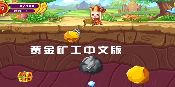 黄金矿工中文版截图