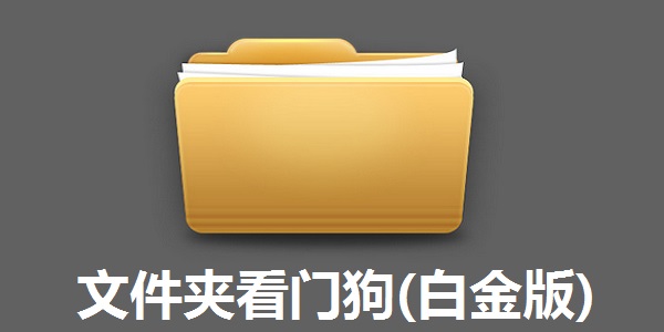 文件夹看门狗(白金版)截图