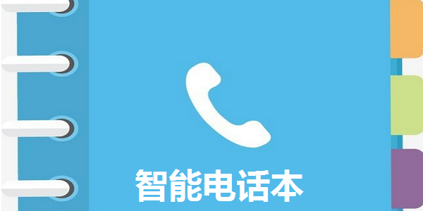 智能电话本截图