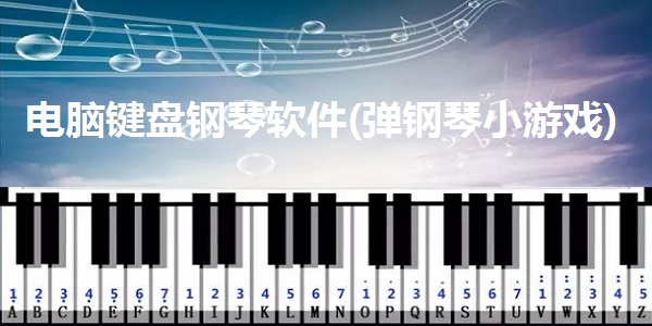 电脑键盘钢琴软件(弹钢琴小游戏)截图