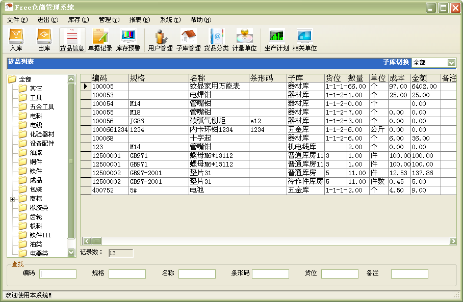 Free仓储管理系统截图