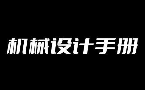 机械设计手册截图