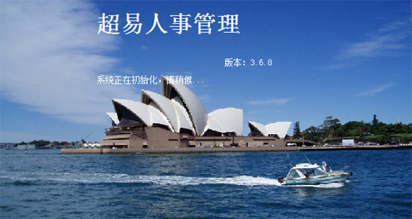 超易人事管理软件截图