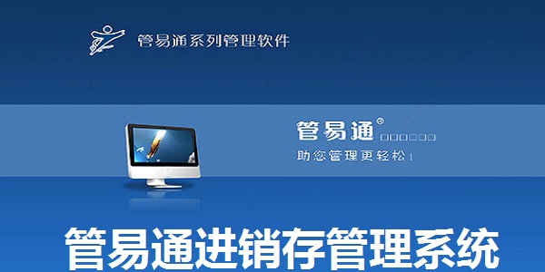 管易通进销存管理系统截图
