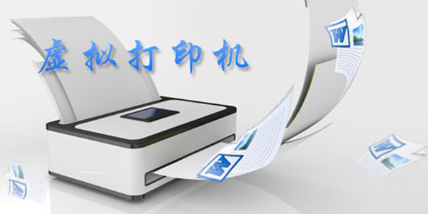 smartprinter虚拟打印机 smartprinter虚拟打印机截图