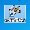 医院收费管理系统截图