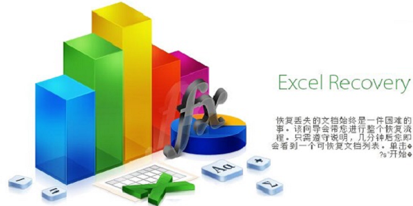 ExcelRecovery截图
