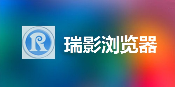 瑞影浏览器截图