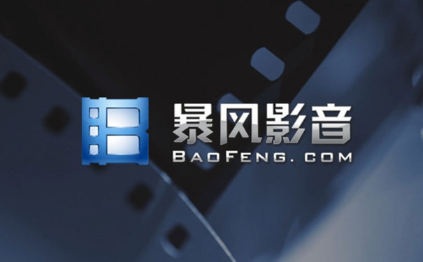 暴风影音 暴风影音截图
