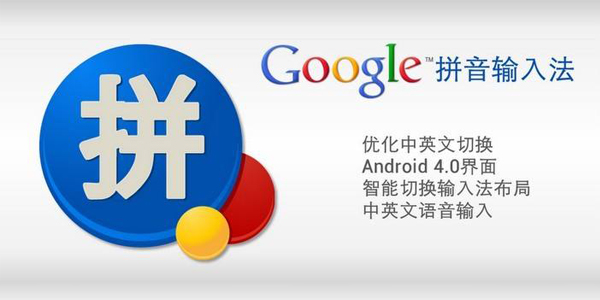 谷歌输入法(google输入法) 谷歌输入法截图