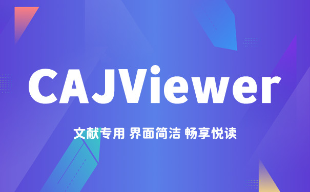 CAJViewer官方最新版下载 CAJViewer截图