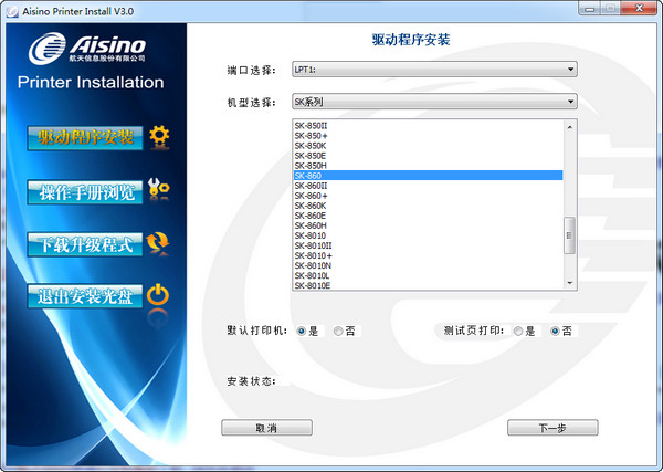 航天信息Aisino SK-850H打印机驱动截图
