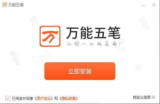 万能五笔输入法2023免费下载 万能五笔输入法截图