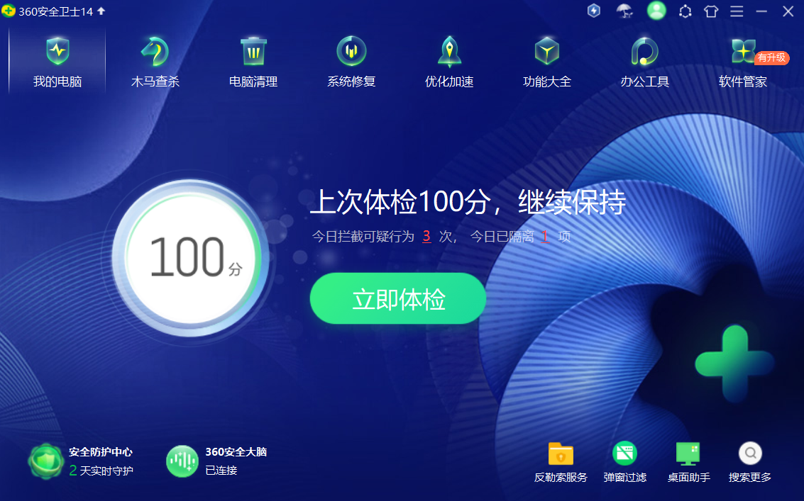 360安全卫士下载 360安全卫士截图