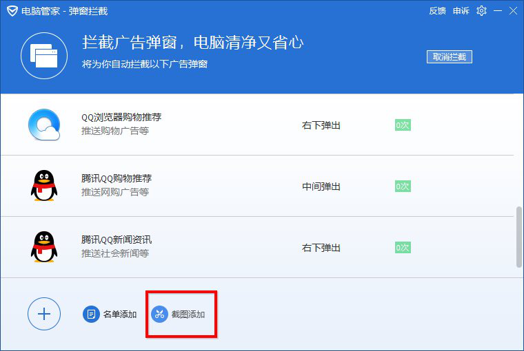 腾讯电脑管家怎么拦截弹窗广告? 腾讯电脑管家截图