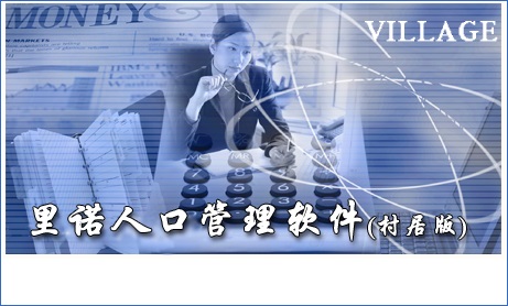 里诺户口管理系统截图