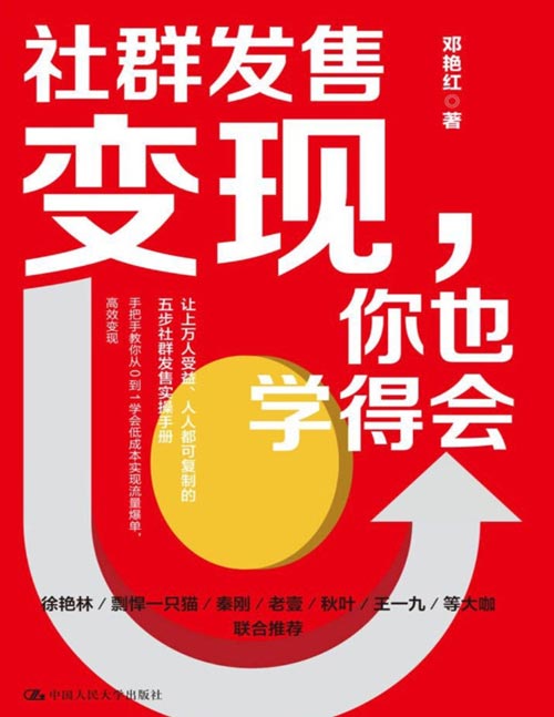 《社群发售变现,你也学得会》让上万人受益、人人都可复制的五步社群发售实操手册。手把手教你从0到1学会低成本实现流量爆单,高效变现