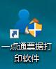 一点通支票打印软件截图