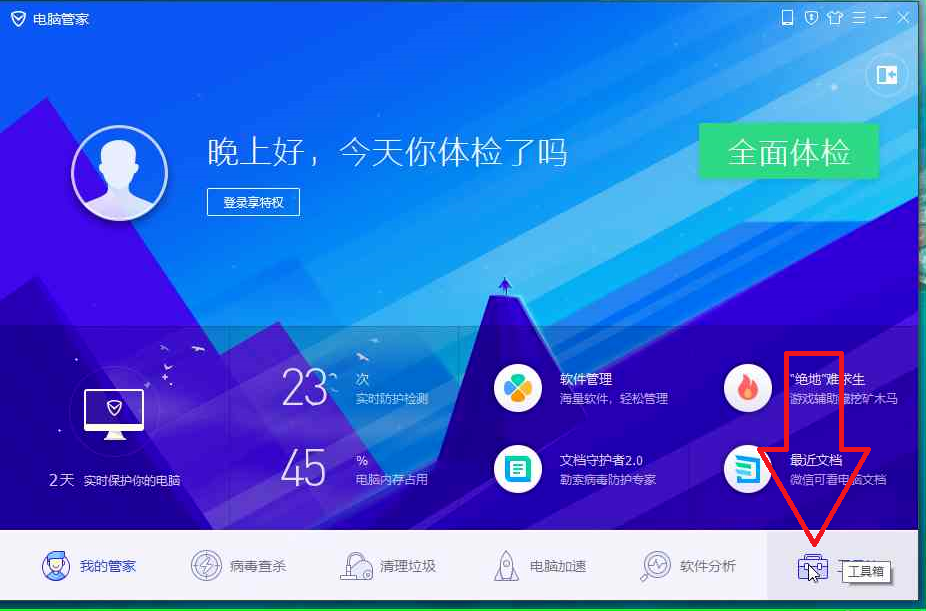 腾讯电脑管家好用吗 腾讯电脑管家截图
