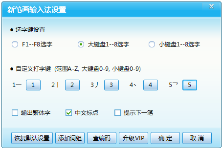 新笔画输入法截图