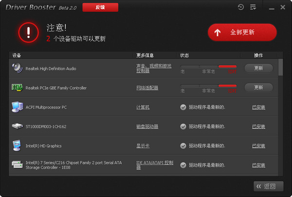 驱动更新软件(Driver Booster)截图