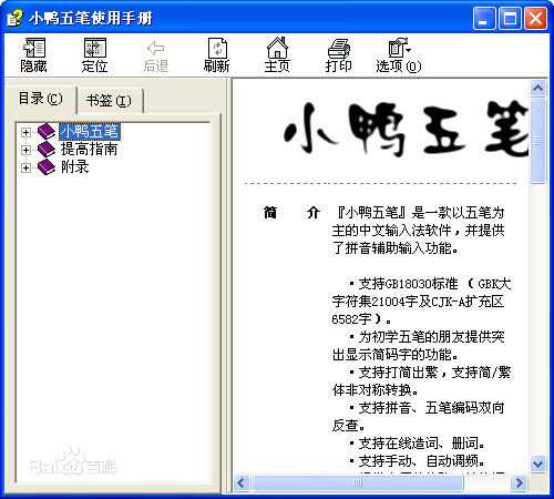 小鸭五笔截图