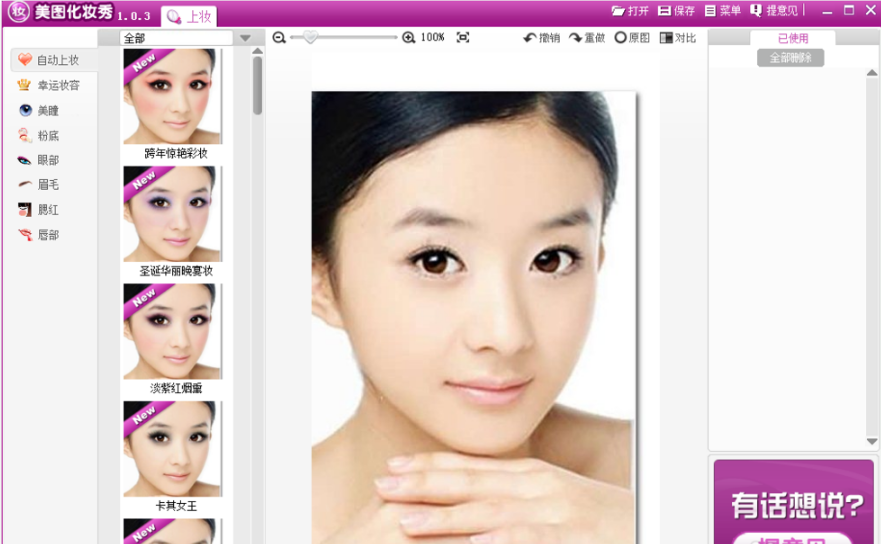 美图化妆秀截图