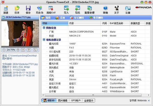 opanda iexif(照片Exif信息查看)截图
