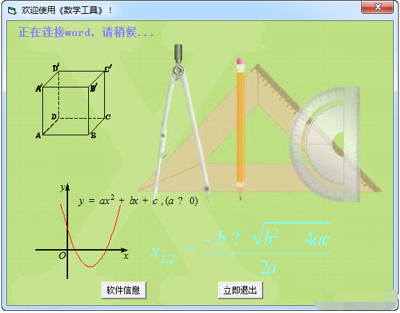 数学工具截图