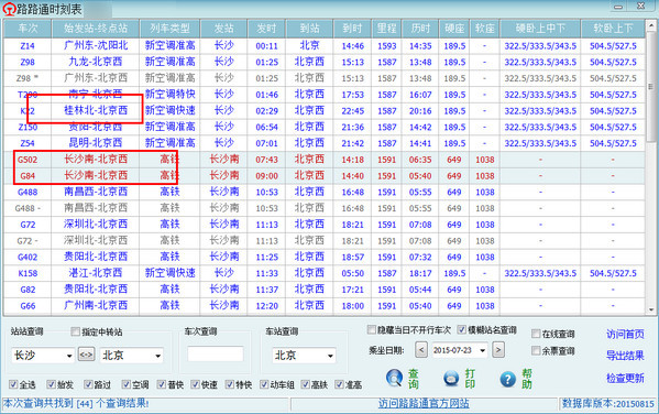 路路通时刻表截图