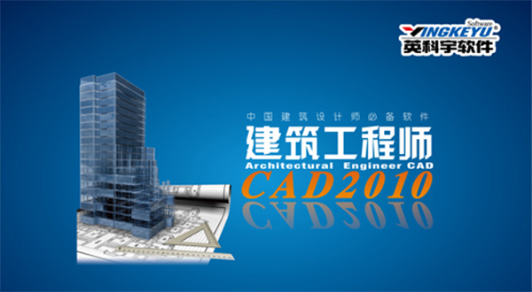 建筑工程师CAD2010截图