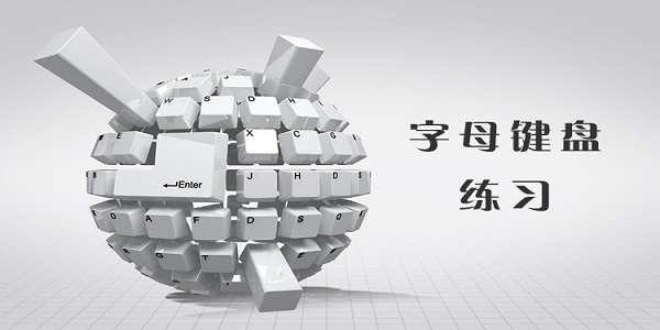 字母键盘练习截图