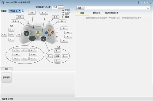 joyto360(闪优360手柄模拟器)截图