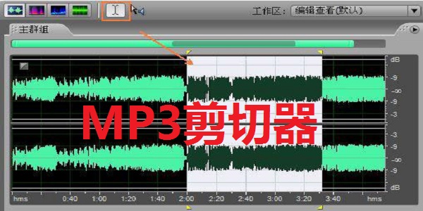 MP3剪切器截图