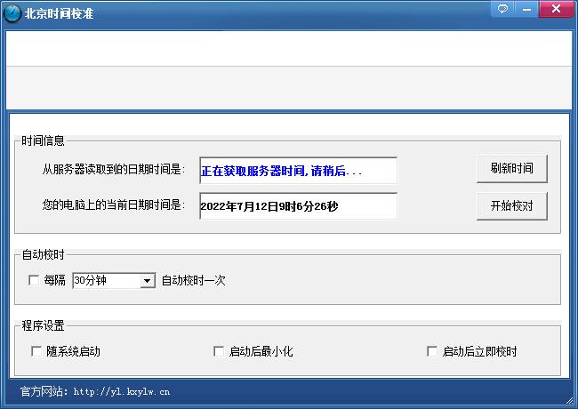 北京时间校准截图
