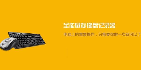 全能鼠标键盘记录器截图