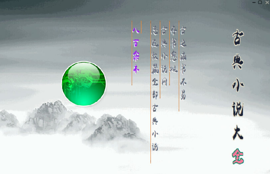 古典小说大全截图