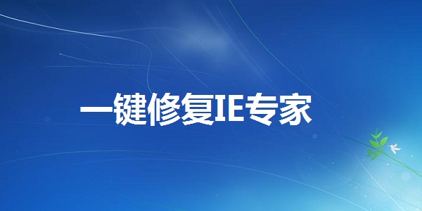 一键修复IE专家截图