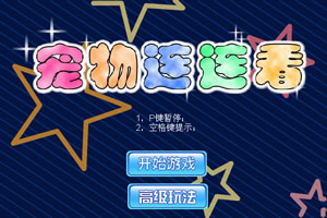 宠物连连看截图
